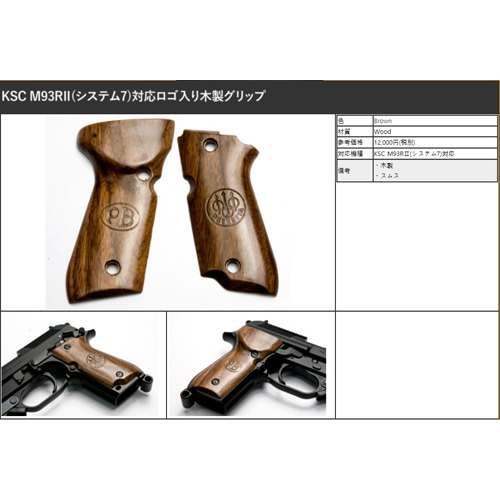 Robinhood Tactical KSC M93RII (System7)用Beretta Marking Wood Grip